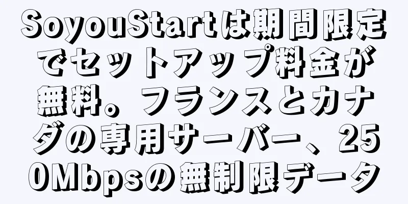 SoyouStartは期間限定でセットアップ料金が無料。フランスとカナダの専用サーバー、250Mbpsの無制限データ