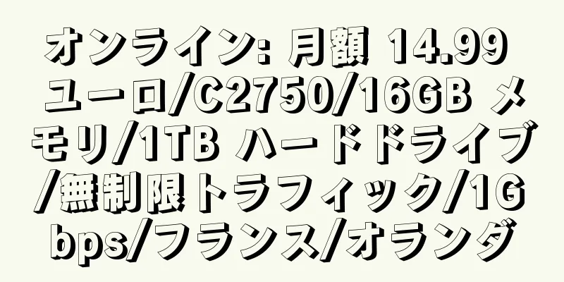 オンライン: 月額 14.99 ユーロ/C2750/16GB メモリ/1TB ハードドライブ/無制限トラフィック/1Gbps/フランス/オランダ