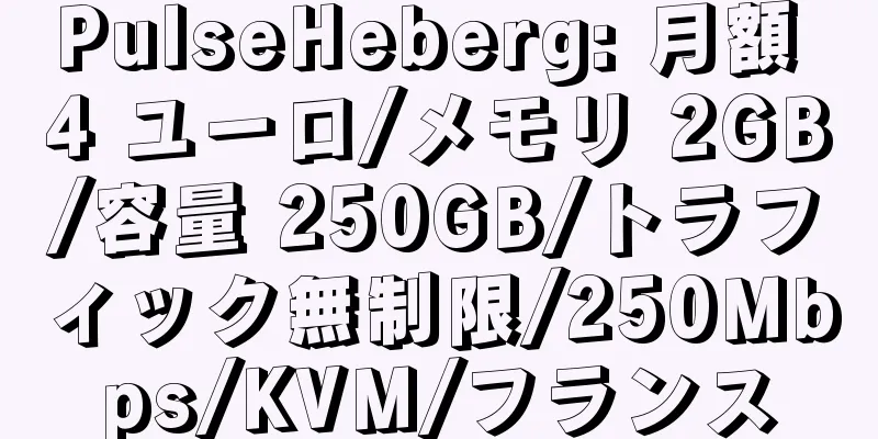 PulseHeberg: 月額 4 ユーロ/メモリ 2GB/容量 250GB/トラフィック無制限/250Mbps/KVM/フランス