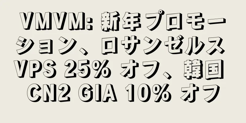 VMVM: 新年プロモーション、ロサンゼルス VPS 25% オフ、韓国 CN2 GIA 10% オフ