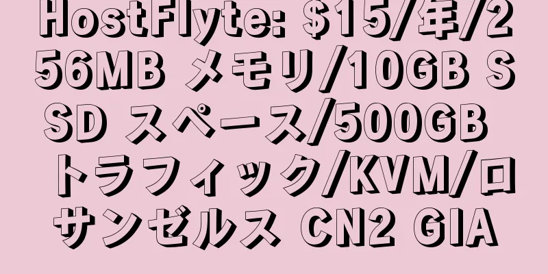 HostFlyte: $15/年/256MB メモリ/10GB SSD スペース/500GB トラフィック/KVM/ロサンゼルス CN2 GIA