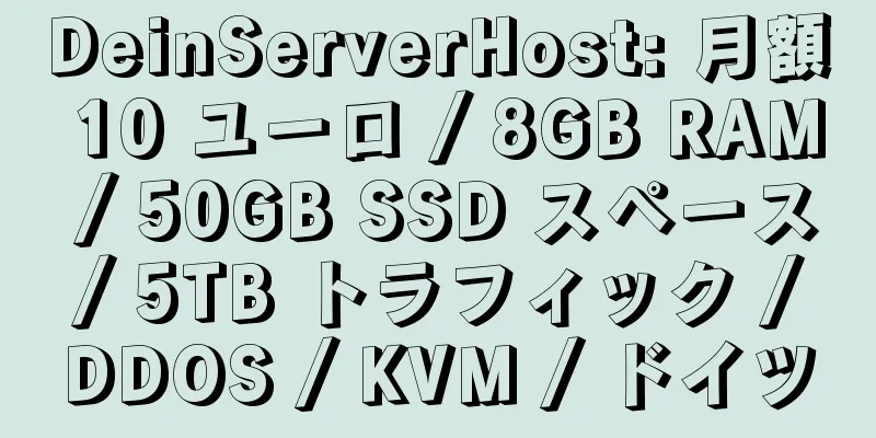 DeinServerHost: 月額 10 ユーロ / 8GB RAM / 50GB SSD スペース / 5TB トラフィック / DDOS / KVM / ドイツ