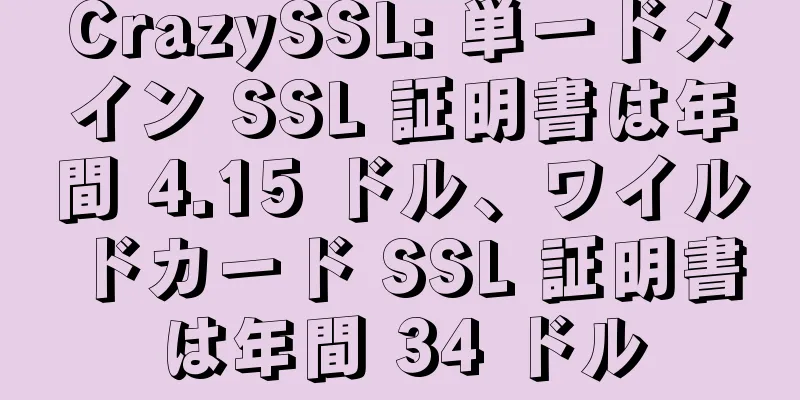 CrazySSL: 単一ドメイン SSL 証明書は年間 4.15 ドル、ワイルドカード SSL 証明書は年間 34 ドル