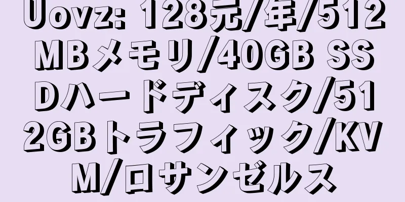 Uovz: 128元/年/512MBメモリ/40GB SSDハードディスク/512GBトラフィック/KVM/ロサンゼルス