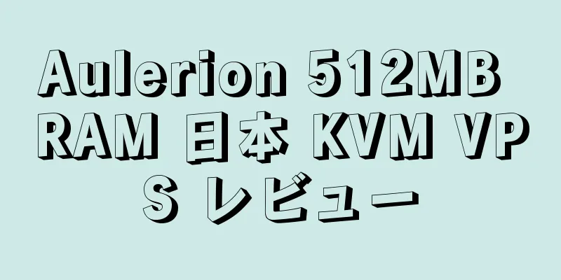 Aulerion 512MB RAM 日本 KVM VPS レビュー