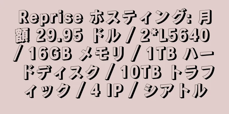 Reprise ホスティング: 月額 29.95 ドル / 2*L5640 / 16GB メモリ / 1TB ハードディスク / 10TB トラフィック / 4 IP / シアトル