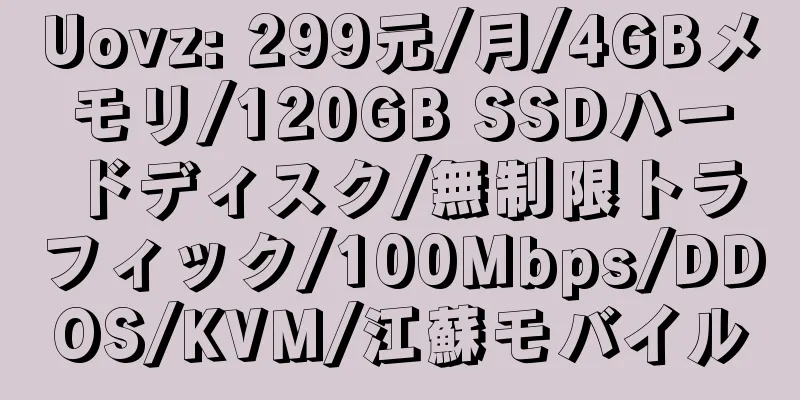 Uovz: 299元/月/4GBメモリ/120GB SSDハードディスク/無制限トラフィック/100Mbps/DDOS/KVM/江蘇モバイル