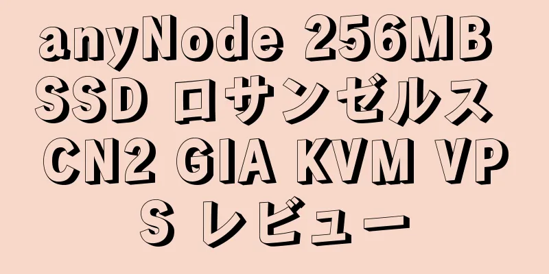 anyNode 256MB SSD ロサンゼルス CN2 GIA KVM VPS レビュー