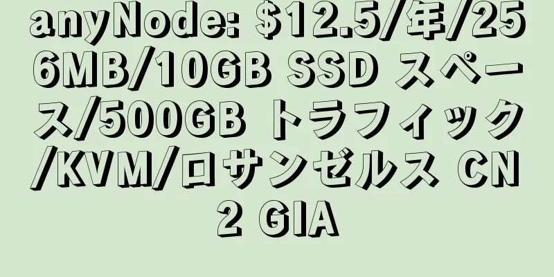 anyNode: $12.5/年/256MB/10GB SSD スペース/500GB トラフィック/KVM/ロサンゼルス CN2 GIA