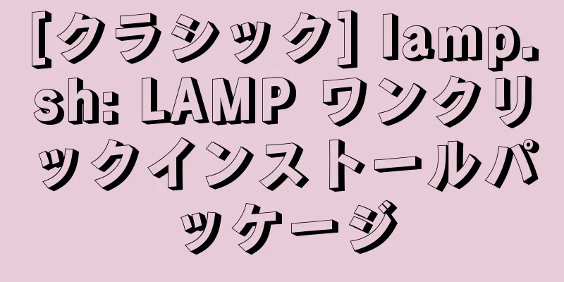 [クラシック] lamp.sh: LAMP ワンクリックインストールパッケージ