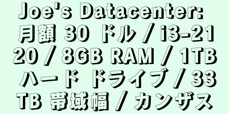 Joe's Datacenter: 月額 30 ドル / i3-2120 / 8GB RAM / 1TB ハード ドライブ / 33TB 帯域幅 / カンザス