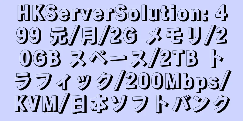 HKServerSolution: 499 元/月/2G メモリ/20GB スペース/2TB トラフィック/200Mbps/KVM/日本ソフトバンク