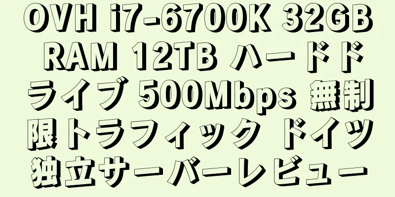 OVH i7-6700K 32GB RAM 12TB ハードドライブ 500Mbps 無制限トラフィック ドイツ独立サーバーレビュー