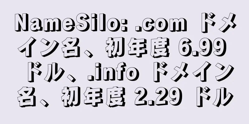 NameSilo: .com ドメイン名、初年度 6.99 ドル、.info ドメイン名、初年度 2.29 ドル