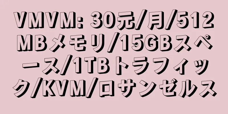 VMVM: 30元/月/512MBメモリ/15GBスペース/1TBトラフィック/KVM/ロサンゼルス