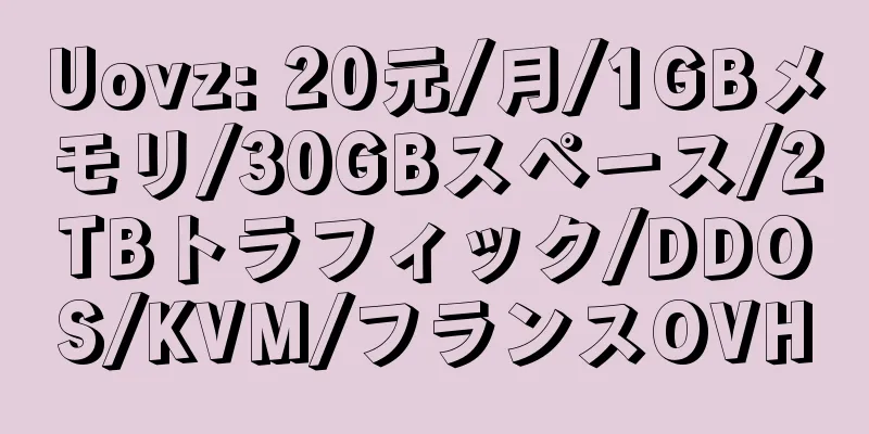 Uovz: 20元/月/1GBメモリ/30GBスペース/2TBトラフィック/DDOS/KVM/フランスOVH