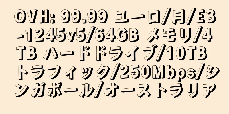 OVH: 99.99 ユーロ/月/E3-1245v5/64GB メモリ/4TB ハードドライブ/10TB トラフィック/250Mbps/シンガポール/オーストラリア