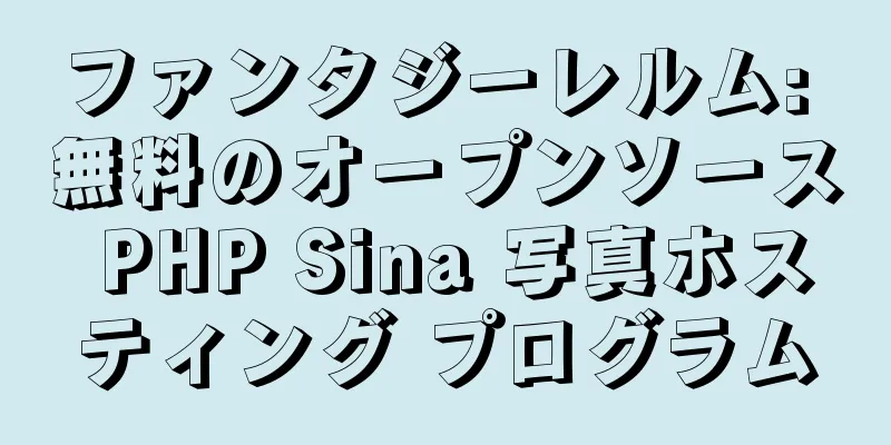 ファンタジーレルム: 無料のオープンソース PHP Sina 写真ホスティング プログラム