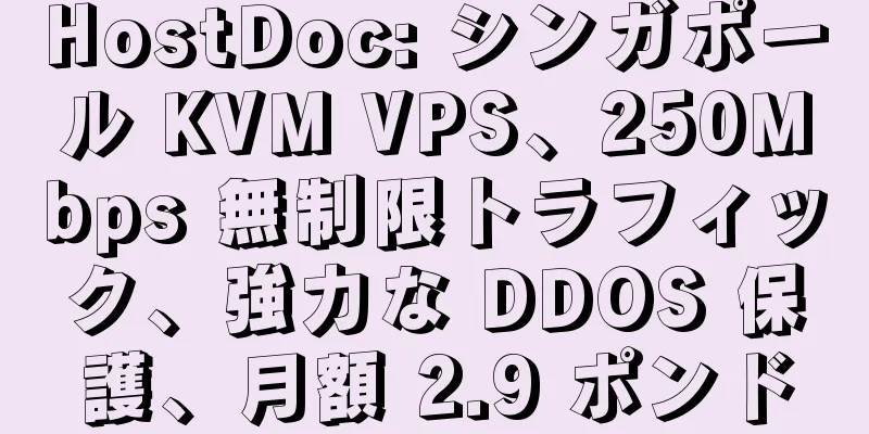 HostDoc: シンガポール KVM VPS、250Mbps 無制限トラフィック、強力な DDOS 保護、月額 2.9 ポンド