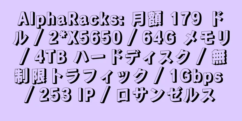 AlphaRacks: 月額 179 ドル / 2*X5650 / 64G メモリ / 4TB ハードディスク / 無制限トラフィック / 1Gbps / 253 IP / ロサンゼルス