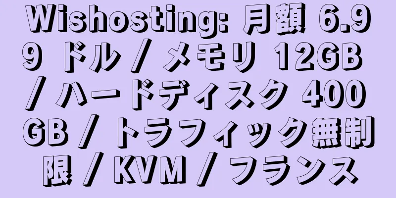 Wishosting: 月額 6.99 ドル / メモリ 12GB / ハードディスク 400GB / トラフィック無制限 / KVM / フランス