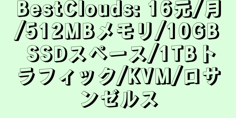 BestClouds: 16元/月/512MBメモリ/10GB SSDスペース/1TBトラフィック/KVM/ロサンゼルス