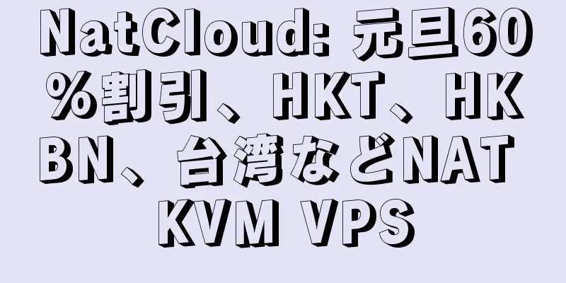 NatCloud: 元旦60%割引、HKT、HKBN、台湾などNAT KVM VPS