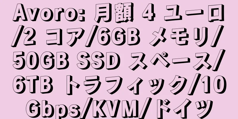 Avoro: 月額 4 ユーロ/2 コア/6GB メモリ/50GB SSD スペース/6TB トラフィック/10Gbps/KVM/ドイツ