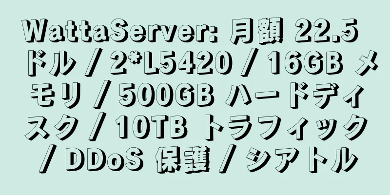 WattaServer: 月額 22.5 ドル / 2*L5420 / 16GB メモリ / 500GB ハードディスク / 10TB トラフィック / DDoS 保護 / シアトル