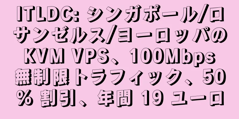 ITLDC: シンガポール/ロサンゼルス/ヨーロッパの KVM VPS、100Mbps 無制限トラフィック、50% 割引、年間 19 ユーロ