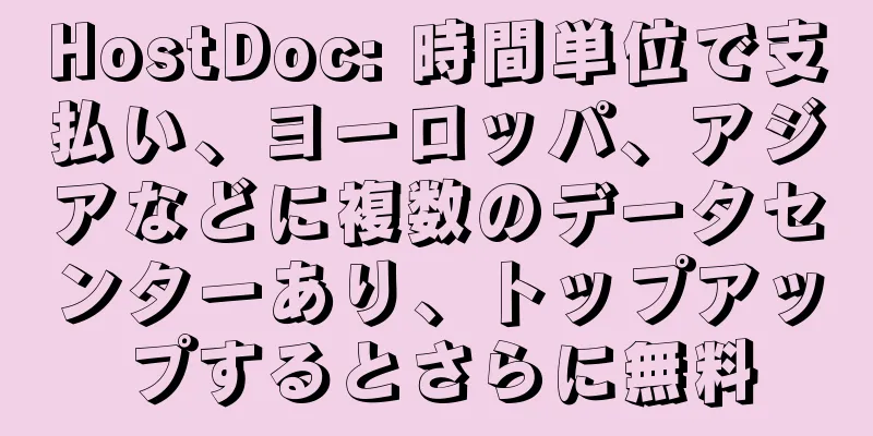 HostDoc: 時間単位で支払い、ヨーロッパ、アジアなどに複数のデータセンターあり、トップアップするとさらに無料