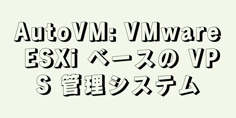 AutoVM: VMware ESXi ベースの VPS 管理システム