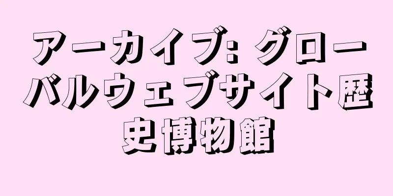 アーカイブ: グローバルウェブサイト歴史博物館