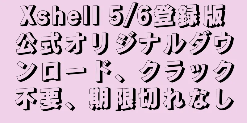 Xshell 5/6登録版公式オリジナルダウンロード、クラック不要、期限切れなし