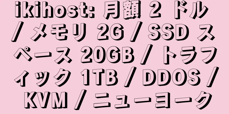 ikihost: 月額 2 ドル / メモリ 2G / SSD スペース 20GB / トラフィック 1TB / DDOS / KVM / ニューヨーク