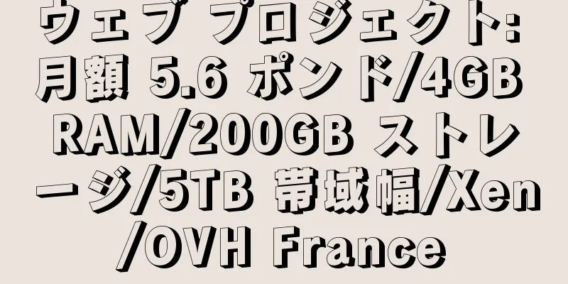 ウェブ プロジェクト: 月額 5.6 ポンド/4GB RAM/200GB ストレージ/5TB 帯域幅/Xen/OVH France