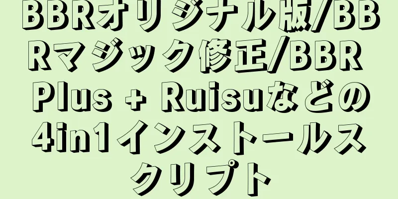 BBRオリジナル版/BBRマジック修正/BBR Plus + Ruisuなどの4in1インストールスクリプト