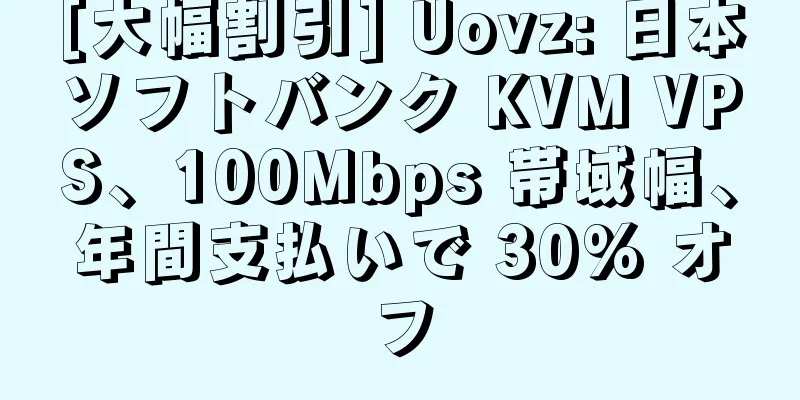 [大幅割引] Uovz: 日本ソフトバンク KVM VPS、100Mbps 帯域幅、年間支払いで 30% オフ