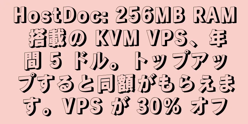 HostDoc: 256MB RAM 搭載の KVM VPS、年間 5 ドル。トップアップすると同額がもらえます。VPS が 30% オフ