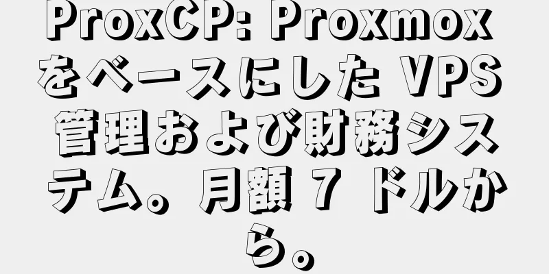 ProxCP: Proxmox をベースにした VPS 管理および財務システム。月額 7 ドルから。