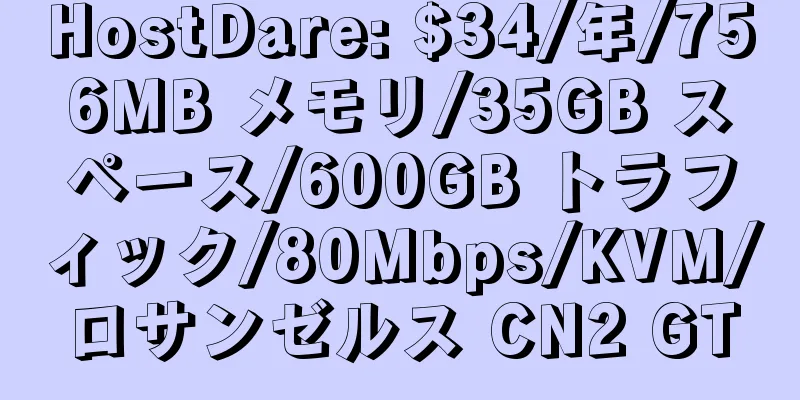 HostDare: $34/年/756MB メモリ/35GB スペース/600GB トラフィック/80Mbps/KVM/ロサンゼルス CN2 GT