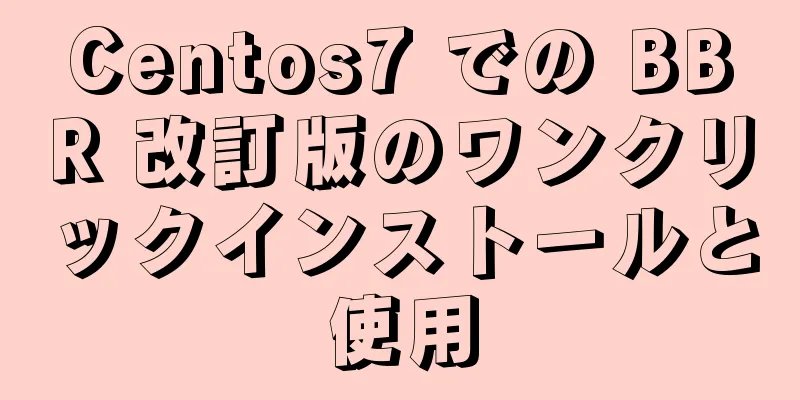 Centos7 での BBR 改訂版のワンクリックインストールと使用