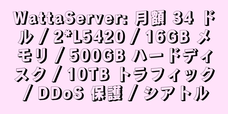 WattaServer: 月額 34 ドル / 2*L5420 / 16GB メモリ / 500GB ハードディスク / 10TB トラフィック / DDoS 保護 / シアトル