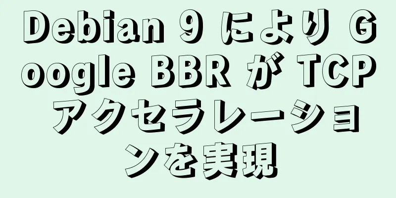 Debian 9 により Google BBR が TCP アクセラレーションを実現