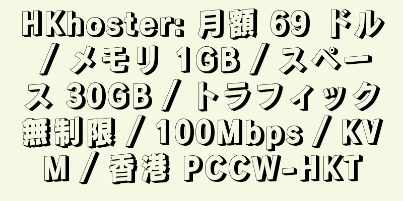 HKhoster: 月額 69 ドル / メモリ 1GB / スペース 30GB / トラフィック無制限 / 100Mbps / KVM / 香港 PCCW-HKT