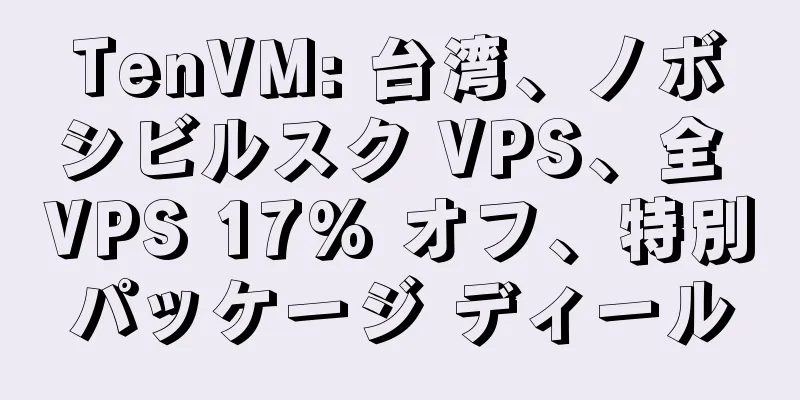 TenVM: 台湾、ノボシビルスク VPS、全 VPS 17% オフ、特別パッケージ ディール