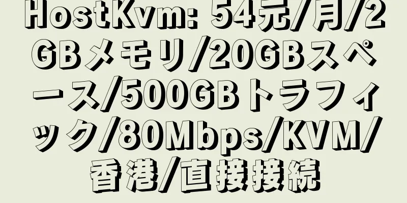 HostKvm: 54元/月/2GBメモリ/20GBスペース/500GBトラフィック/80Mbps/KVM/香港/直接接続