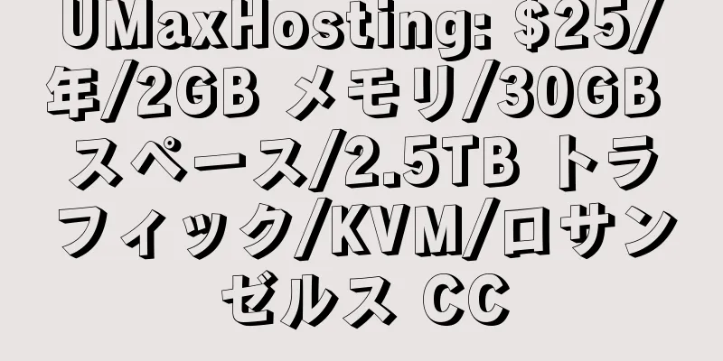 UMaxHosting: $25/年/2GB メモリ/30GB スペース/2.5TB トラフィック/KVM/ロサンゼルス CC