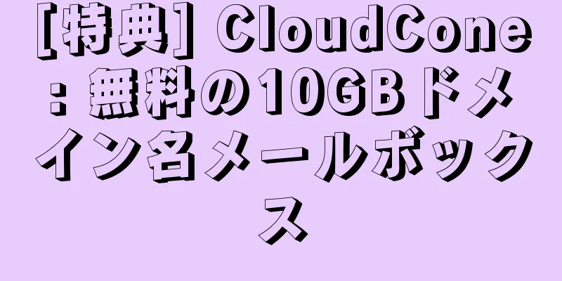 [特典] CloudCone: 無料の10GBドメイン名メールボックス