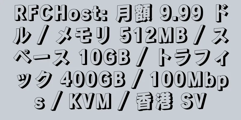 RFCHost: 月額 9.99 ドル / メモリ 512MB / スペース 10GB / トラフィック 400GB / 100Mbps / KVM / 香港 SV